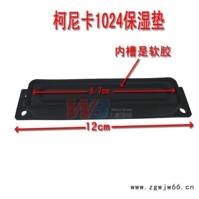 供应全新上赢博纳柯尼卡1024喷头保湿垫  喷头座垫 保湿垫 软胶  墨垫