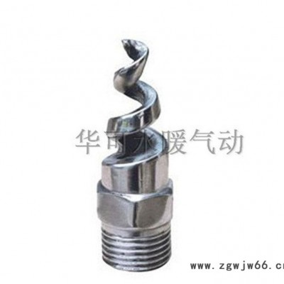 不锈钢螺旋喷头 不锈钢喷头 除尘喷头 防堵塞 4分 6分 1