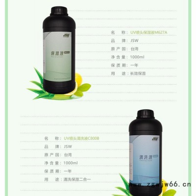 JSW厂家现货供应uv喷头清洗液