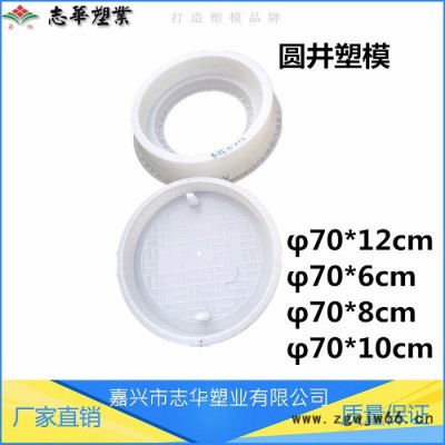 嘉兴 志华塑业 ** 供应 圆井塑模 方井塑模 井盖模具 混凝土井盖模具