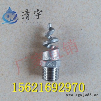 清宇1.5寸 316L不锈钢螺旋喷嘴 电厂雾化喷嘴120度 脱硫塔喷淋喷头 **