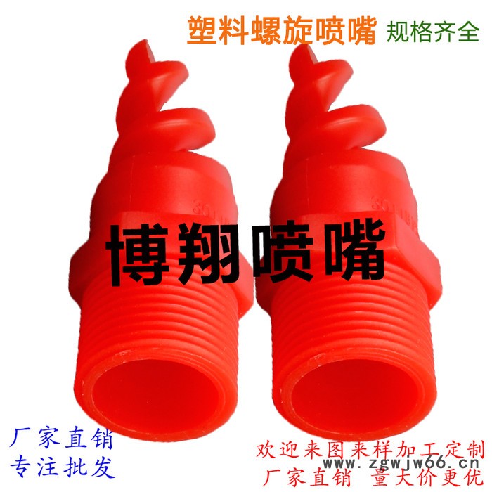 塑料螺旋喷嘴pp脱硫喷嘴防堵喷头除尘喷淋塔喷咀图3
