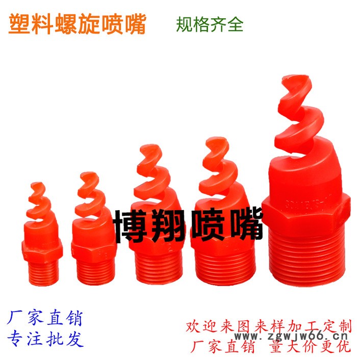 塑料螺旋喷嘴pp脱硫喷嘴防堵喷头除尘喷淋塔喷咀图2