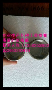 展图zhantu   型号是   1/2    3/4  1英寸  各种工业喷头图3