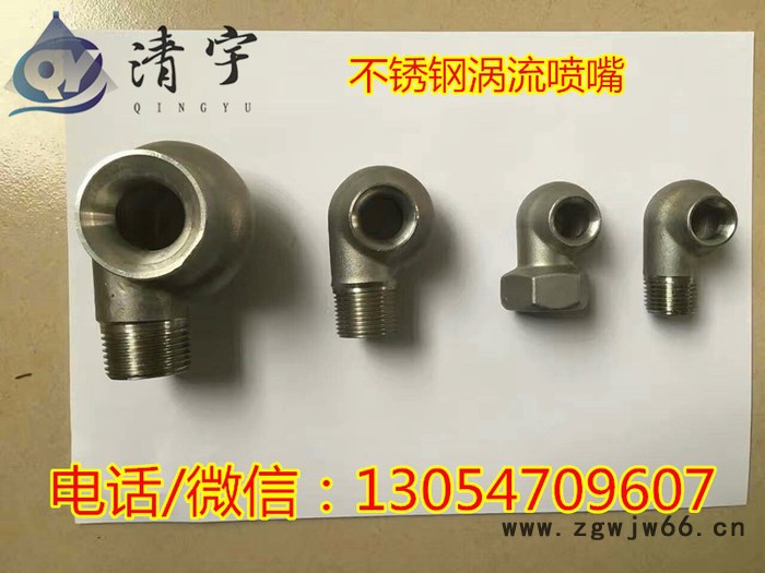 清宇脱硫设备不锈钢喷嘴喷头 不锈钢涡流喷嘴图4