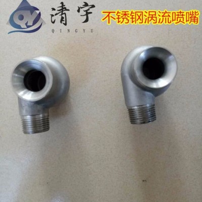 清宇脱硫设备不锈钢喷嘴喷头 不锈钢涡流喷嘴
