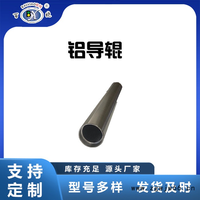 交叉铝导辊 百晓机械供应茶色氧化铝导辊 铝合金滚筒图5