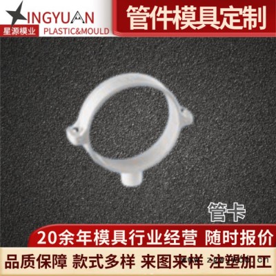 星源组合式管卡模具重型塑料管夹工程管扣拼接管固定夹管路制造弯管模管件模具
