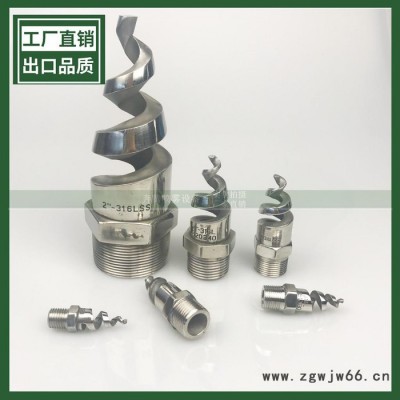 螺旋喷嘴316L不锈钢脱硫除尘脱硝冷却喷淋塔脱硫塔专用防堵塞螺旋喷嘴喷头