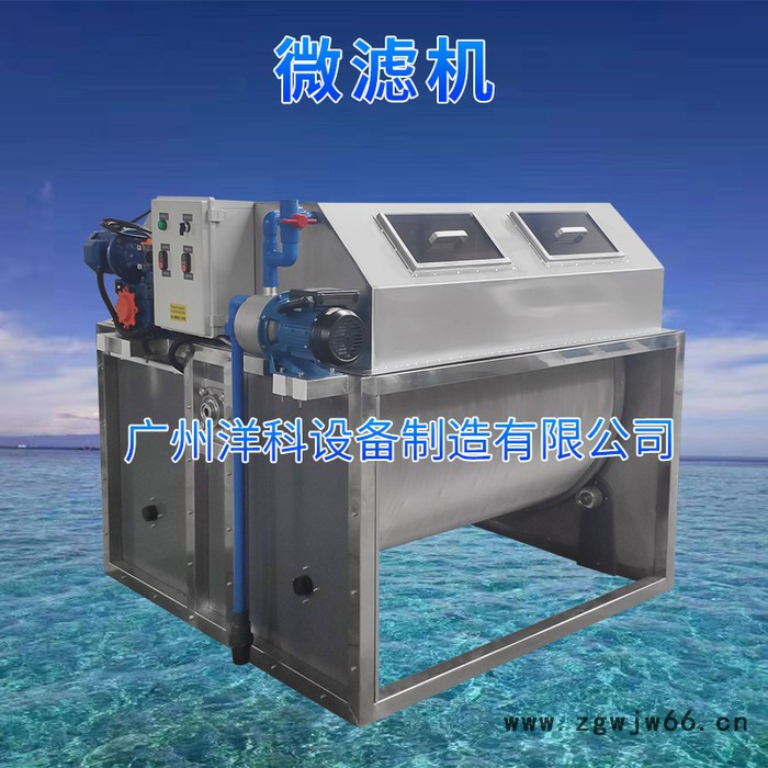 广州洋科厂家直供水产养殖设备滚筒过滤微滤机开式大型100立方起支持定制图2