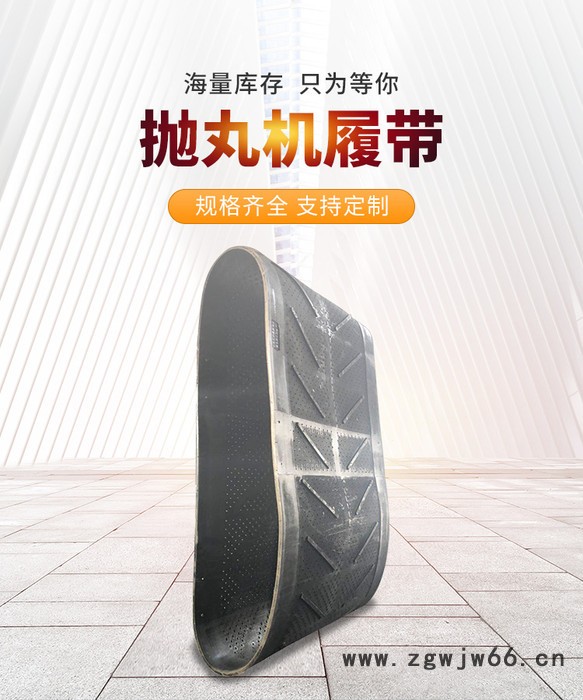 供应Q328-1140 橡胶履带   小型 抛丸机耐磨配件 滚筒清砂机履带多种规格可选择定制图7