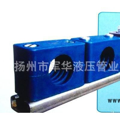 扬州军华液压管业 欢迎您 专业加工 管夹【特价】