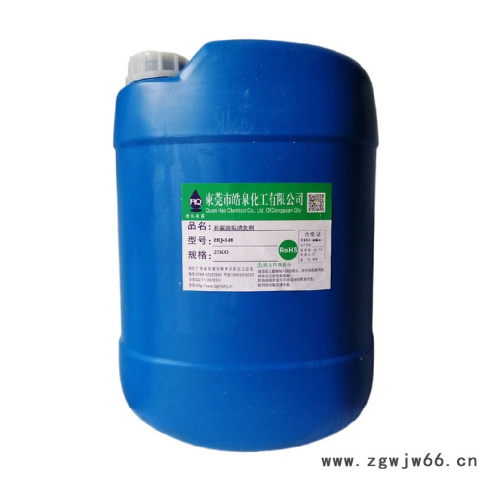 皓泉HQ-140 积碳油垢清洗剂滚筒重油污强力清洁剂水基碱性不伤手除油剂图5