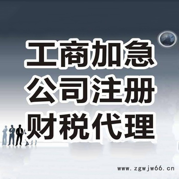 【远朝财务】海外工商注册报价 公司变更 过户 工商窗口直通车 专业团队服务图2