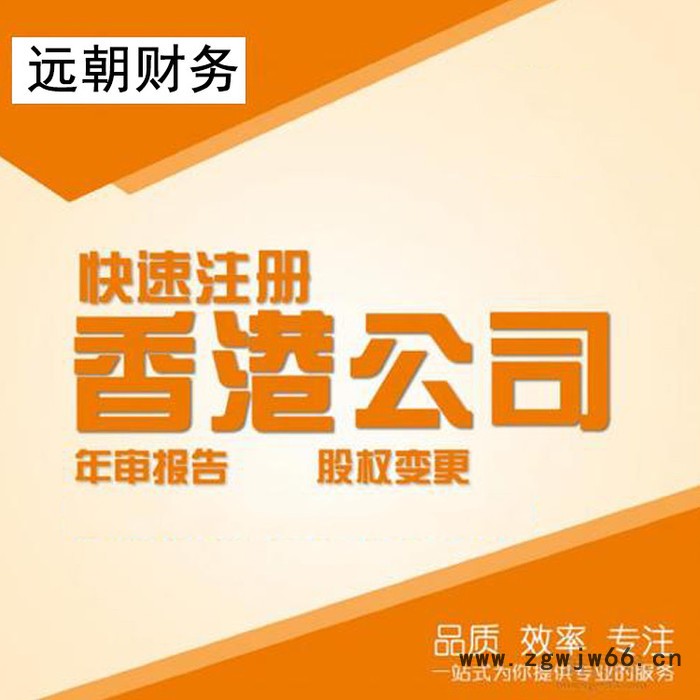 【远朝财务】海外工商注册报价 公司变更 过户 工商窗口直通车 专业团队服务图4