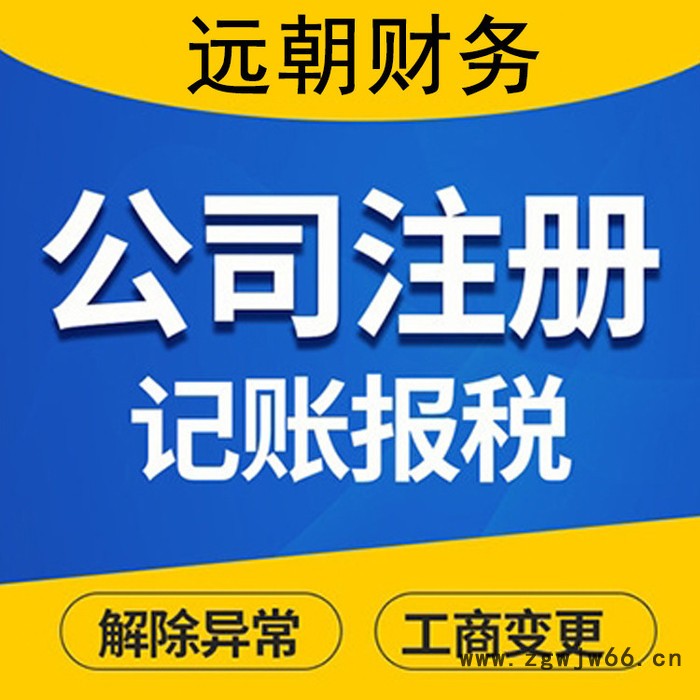【远朝财务】海外工商注册报价 公司变更 过户 工商窗口直通车 专业团队服务图3