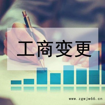 【远朝财务】海外工商注册报价 公司变更 过户 工商窗口直通车 专业团队服务
