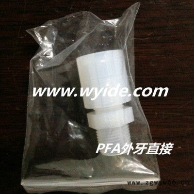 PFA直通/PFA弯头/PFA外牙直接