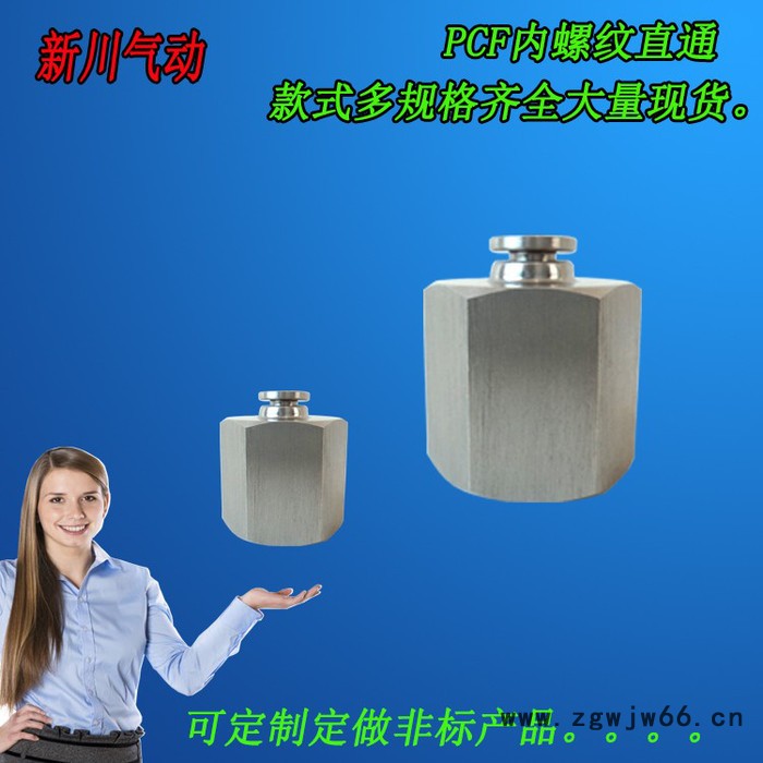 **批发新川PCF 不锈钢内螺纹直通接头 一边快插一边内螺纹气动接头 304内螺纹直通接头 气动元件专用直通接头图5