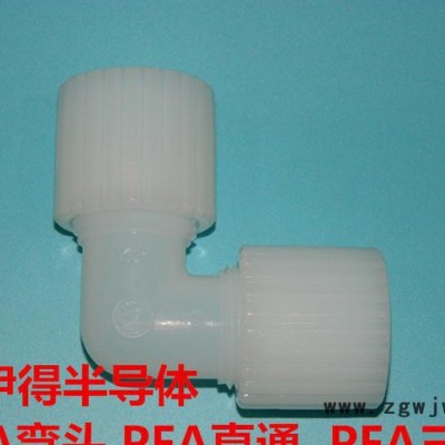 PFA三通接头 PFA扩口直通 PFA弯头