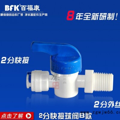 2分快接球阀B款 直通球阀 纯水机水管球阀 食品级塑料