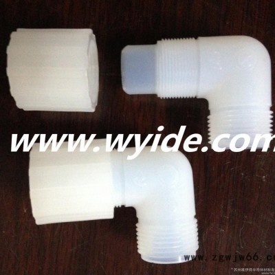 PFA外牙弯头/直通接头