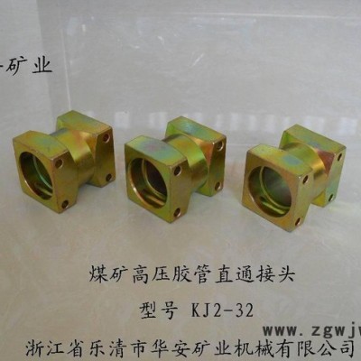 矿用直通KJ2-32（质量上乘，物流快捷）