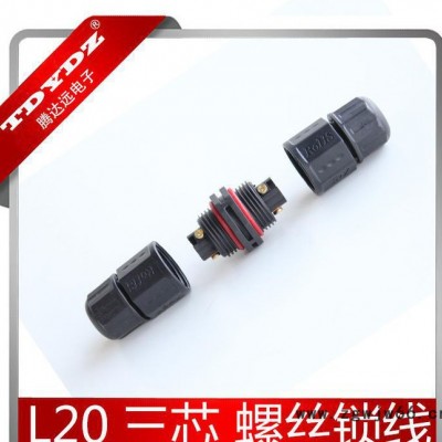 腾达远 L20-3P螺丝锁线防水连接器 直通型LED灯 路灯 大电流接头