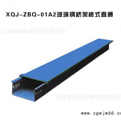 【山东厂家批发】XQJ-ZBQ-01A2型玻璃钢电缆桥架阻燃槽式直通