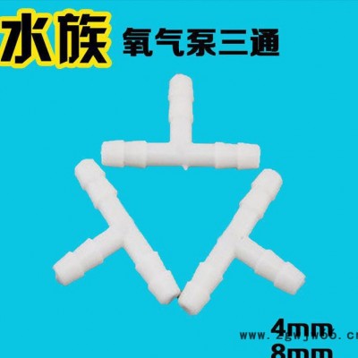 增氧泵氧气泵软管专用直通 三通四通 4mm口径 氧气管分流合并输气