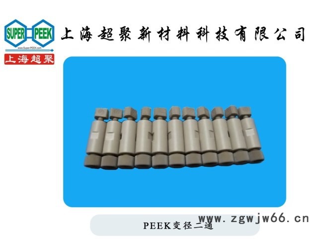 PEEK直通二通两通1/8 1/16PEEK手紧接头转接头可定制现货直销