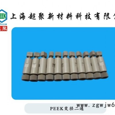 PEEK直通二通两通1/8 1/16PEEK手紧接头转接头可定制现货直销