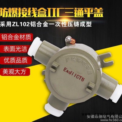 直销G3/4防爆接线盒 防爆三通穿线盒 直通四通防爆分线盒