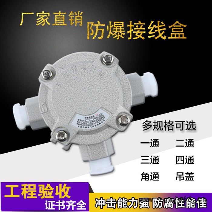 伯爵AH 防爆接线盒 铝合金接线盒直通二通三通四通 矿用**
