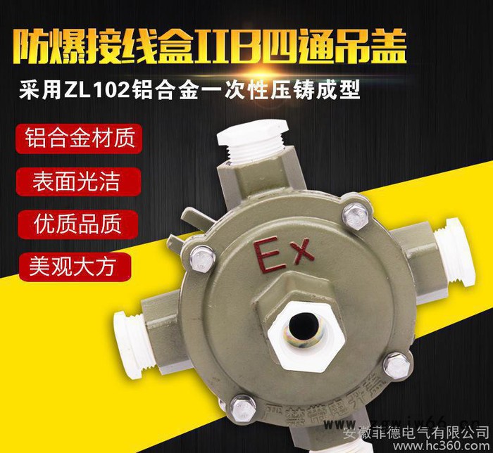 安徽菲德直销 防爆接线盒 吊盖平盖角通直通三通四通防爆分线盒图2