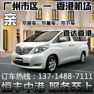 广州去香港直通车 广州去香港租车 广州到香港机场租车 广州香港直通车 广州香港包车