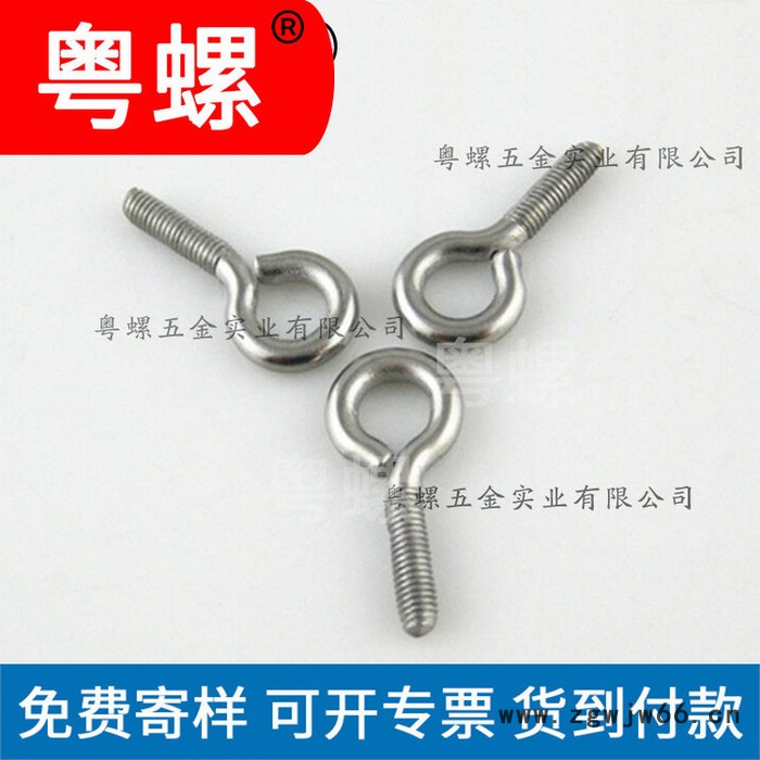 羊眼圈 粤螺羊眼螺栓 羊眼螺丝 中山吊钩螺栓 各种羊眼圈图3