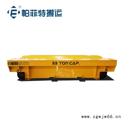 帕菲特 电动平车   搬运纸卷钢柱地轨车   轨道供电电动搬运车厂家报价