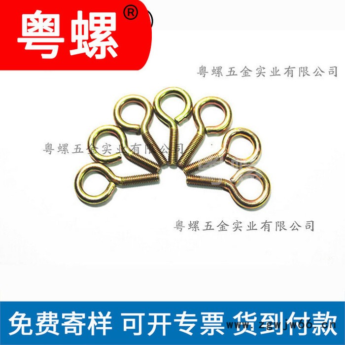 珠海羊眼螺栓厂家 粤螺批发羊眼圈螺丝 吊钩螺栓 羊眼螺丝 各种羊眼圈图2