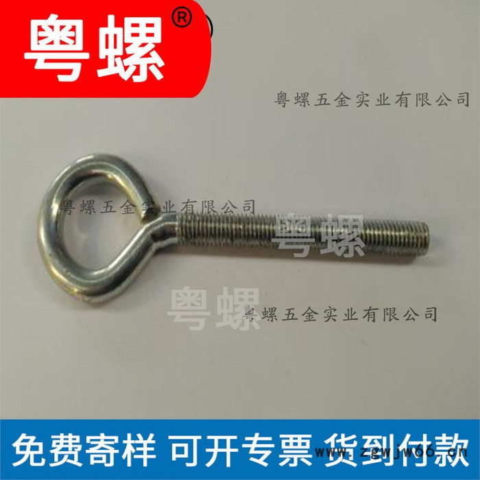 珠海羊眼螺栓厂家 粤螺批发羊眼圈螺丝 吊钩螺栓 羊眼螺丝 各种羊眼圈图5