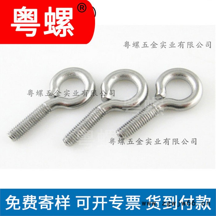 珠海羊眼螺栓厂家 粤螺批发羊眼圈螺丝 吊钩螺栓 羊眼螺丝 各种羊眼圈图4