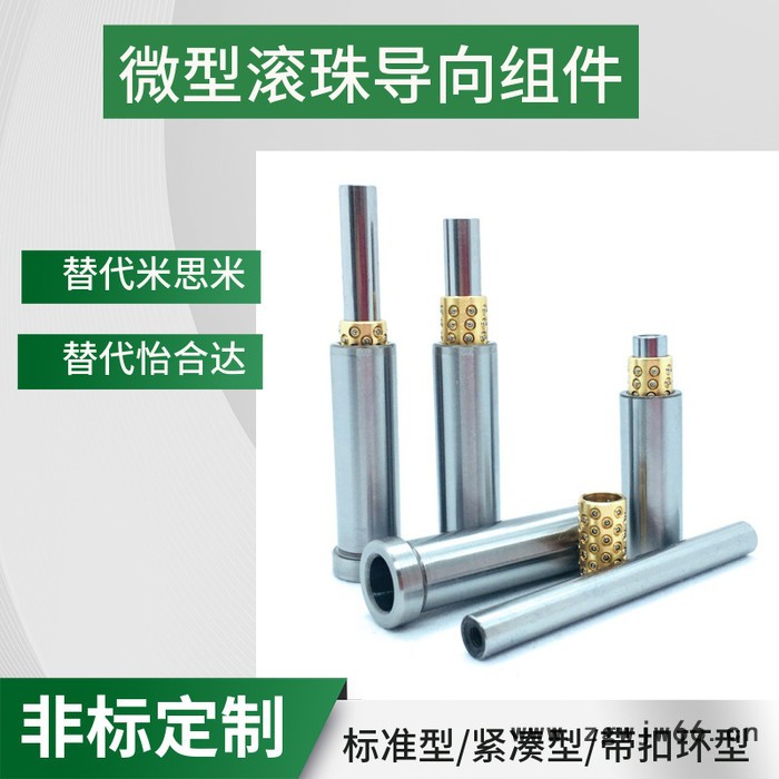 替代怡合达 米思米微型滚珠衬套导向组件  微型滚珠衬套小导柱导套 BYS  BGS标准型 紧凑型 带扣环型 微型滚珠衬套图5