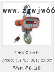 万泰直显示吊秤UPW5000,1,2,3,5,10,15,20,30T吊钩秤,吊称,挂称