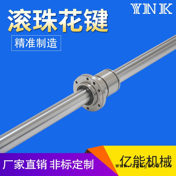 常州亿能YNK  国产滚珠花键  滚珠丝杆批发