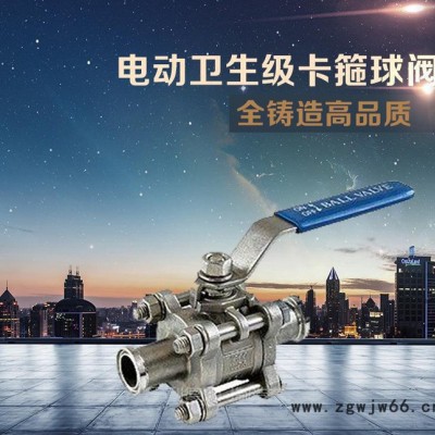 现货 电动卫生级卡箍球阀 电动球阀 专业定制卡箍球阀