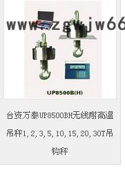 万泰UP8000B/UP8500BH无线数传电子吊秤1,2,3,5,10,15,20,30吨吊钩秤吊磅称图3