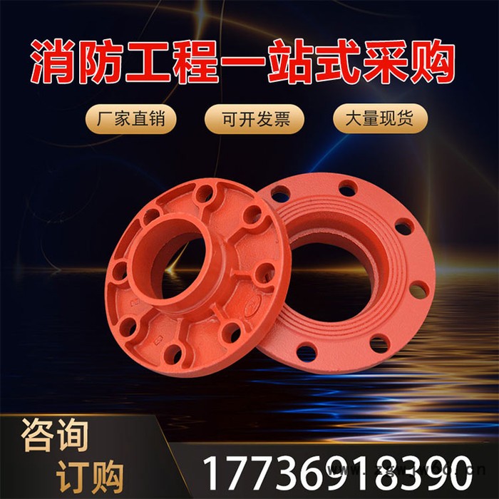 消防管件 衬塑管件沟槽管件卡箍法兰3c认证转换法兰114图4