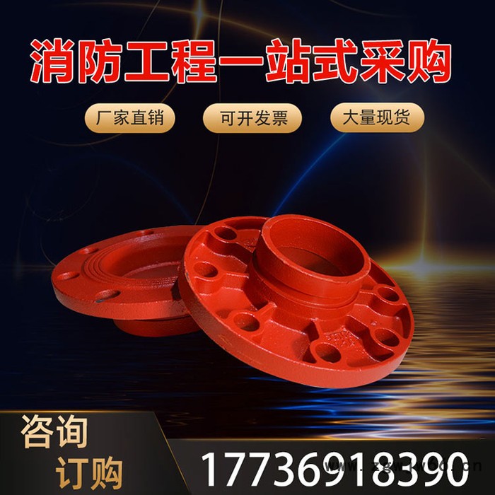 消防管件 衬塑管件沟槽管件卡箍法兰3c认证转换法兰114图2