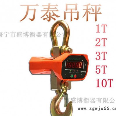 万泰电子吊钩秤电子吊磅W型高品质钢材吊秤 2T 带遥控 电子秤