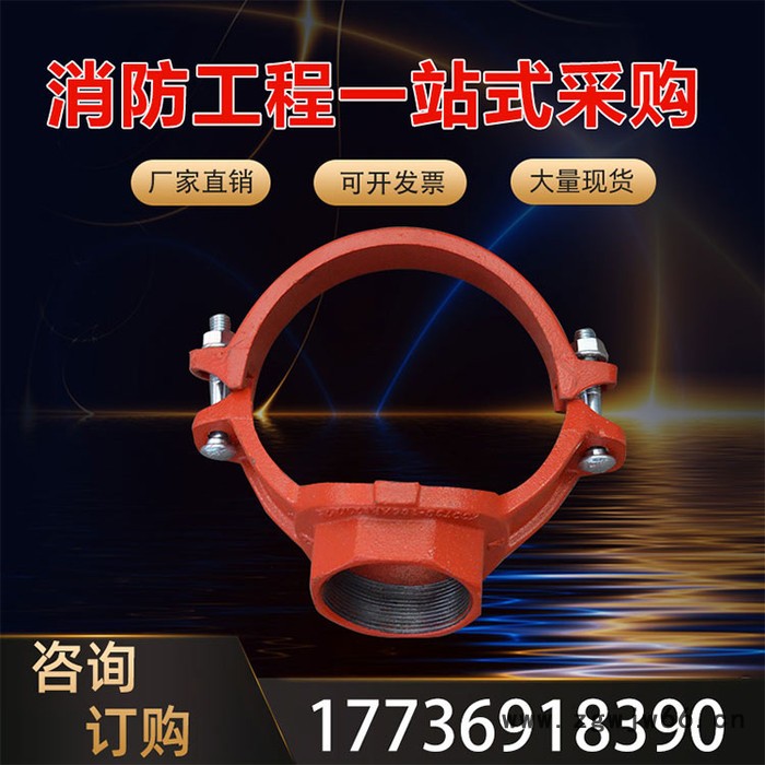 沟槽管件3c认证丝接沟槽机械三通卡箍114*76机三消防工程专用管件图4